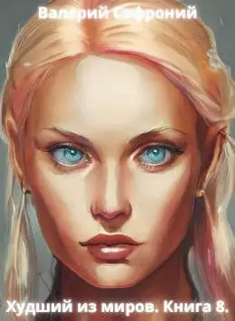 Худший из миров. Книга 8 [СИ]