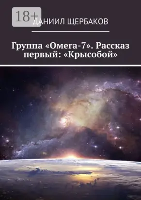 Группа «Омега-7». Рассказ первый: «Крысобой»
