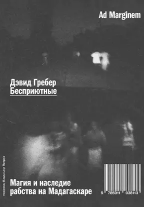 Бесприютные. Магия и наследие рабства на Мадагаскаре