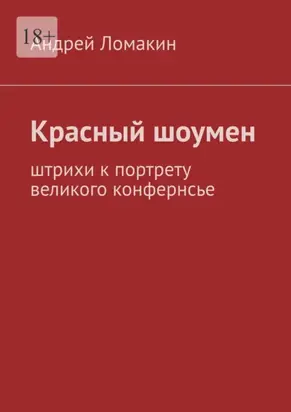 Красный шоумен. Штрихи к портрету великого конфернсье