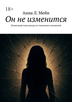 Он не изменится. Пошаговый план выхода из токсичных отношений
