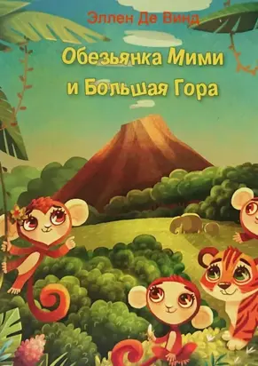 Обезьянка Мими и Большая Гора