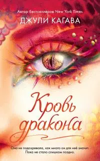 Кровь дракона [litres]