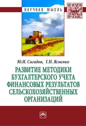 Развитие методики бухгалтерского учета финансовых результатов сельскохозяйственных организаций