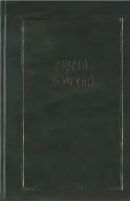 Собрание сочинений в пяти томах (шести книгах). Т.5. (кн. 1) Переводы зарубежной прозы.
