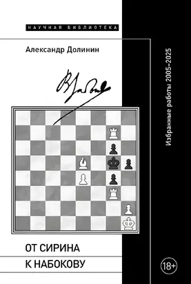 От Сирина к Набокову. Избранные работы 2005–2025