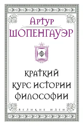 Краткий курс истории философии