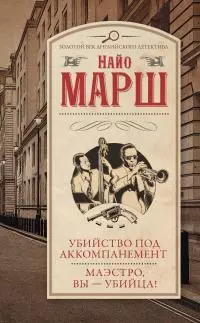 Убийство под аккомпанемент. Маэстро, вы – убийца! [сборник: 15, 6]
