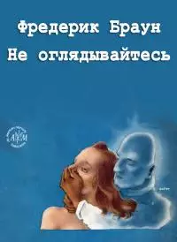 Не оглядывайтесь