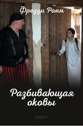 Разбивающая оковы