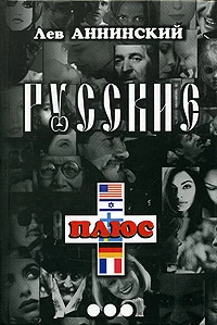 Русские плюс...