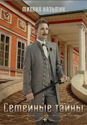 Семейные тайны [СИ]