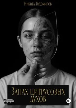 Запах цитрусовых духов