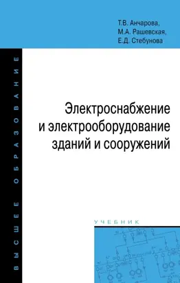 Электроснабжение и электрооборудование зданий и сооружений