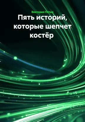 Пять историй, которые шепчет костёр