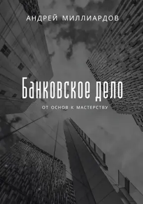 Банковское дело. От основ к мастерству