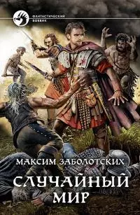 Случайный мир [litres]