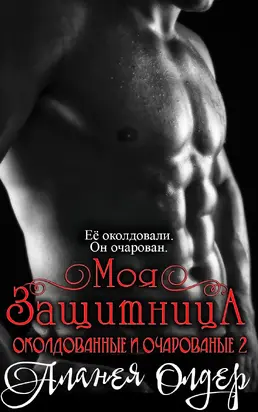 Моя защитница
