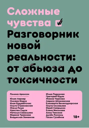 Сложные чувства. Разговорник новой реальности: от абьюза до токсичности [litres]