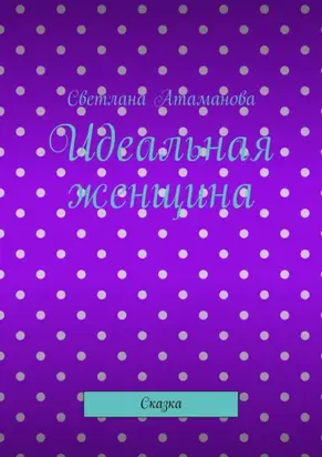Идеальная женщина. Сказка