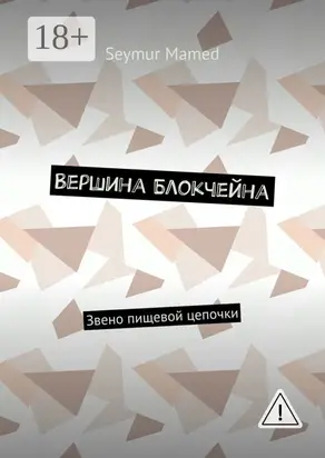 Вершина Блокчейна. Звено пищевой цепочки