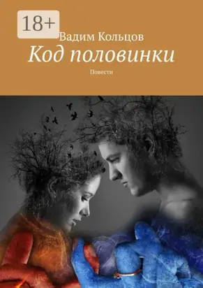 Код половинки. Фантастические рассказы