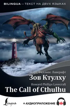 The Call of Cthulhu / Зов Ктулху