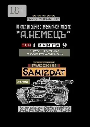 По следам слухов о музыкальном проекте «А. НЕМЕЦЪ». Том 1. Книга 9. «Натура» – несистемная классика русского шансона