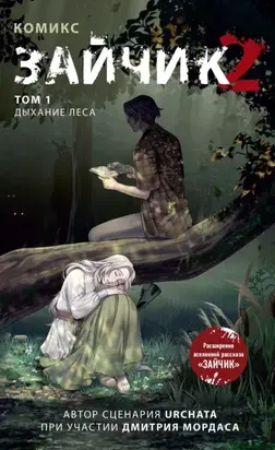 Зайчик 2. Том 1. Дыхание леса