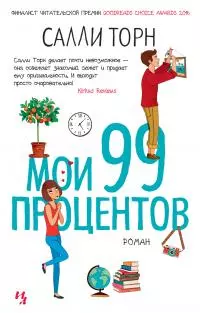 Мои 99 процентов [litres]