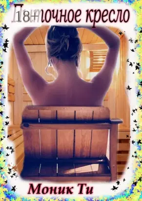 Пыточное кресло