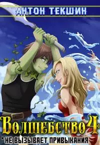Волшебство не вызывает  привыкания-4 [СИ]
