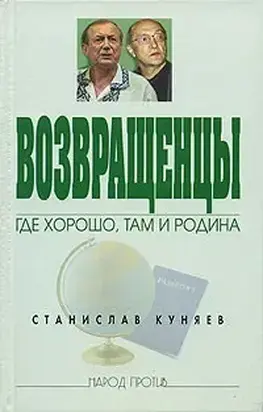 Возвращенцы. Где хорошо, там и родина