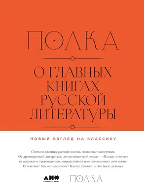 Полка. О главных книгах русской литературы [Сборник статей]