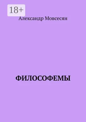 Философемы