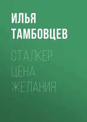 Сталкер. Цена Желания