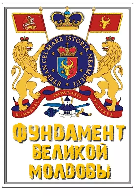 Фундамент Великой Молдовы: Как рождается новая национальная идеология