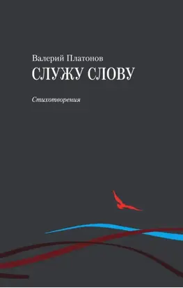 Служу слову