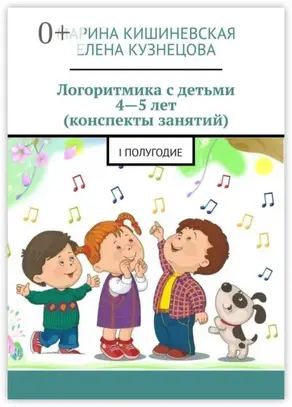 Логоритмика с детьми 4—5 лет (конспекты занятий). I полугодие