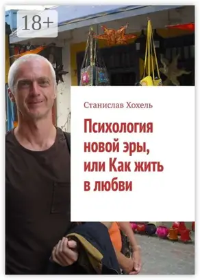 Психология новой эры, или Как жить в любви