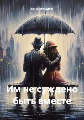 Им не суждено быть вместе