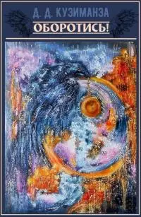 Оборотись! [СИ]