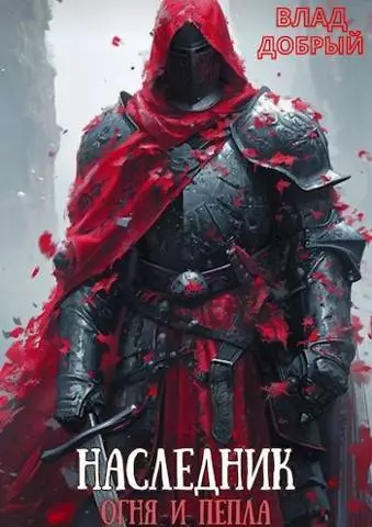 Кровь и дороги