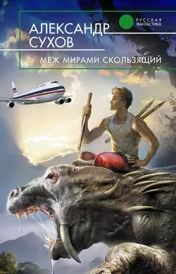 Меж мирами скользящий