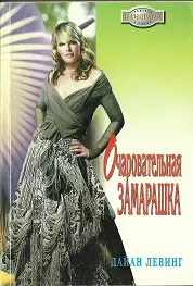 Очаровательная замарашка