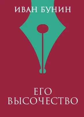 Его высочество