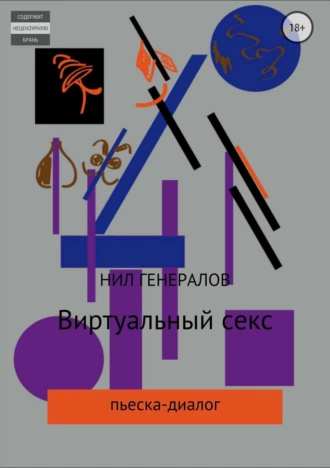 Виртуальный секс