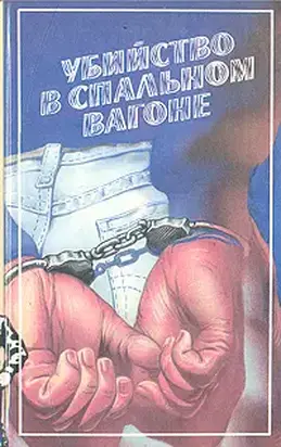 Убийство в спальном вагоне