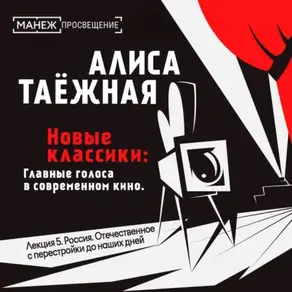 Лекция 5. Россия. Отечественное с перестройки до наших дней