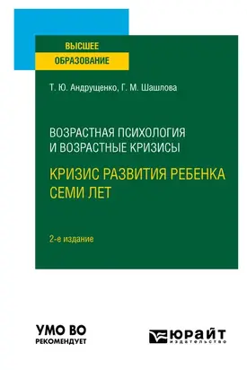 Возрастная психология и возрастные кризисы: кризис развития ребенка семи лет 2-е изд., испр. и доп. Учебное пособие для вузов